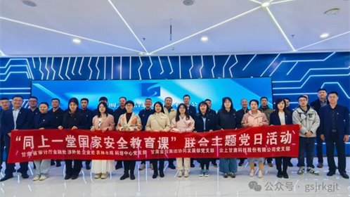 省審計廳 甘肅金控集團 云上甘肅開展“同上一堂國家安全教育課”聯(lián)合主題黨日活動