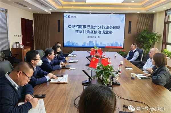 招商銀行蘭州分行業務團隊與甘肅征信座談