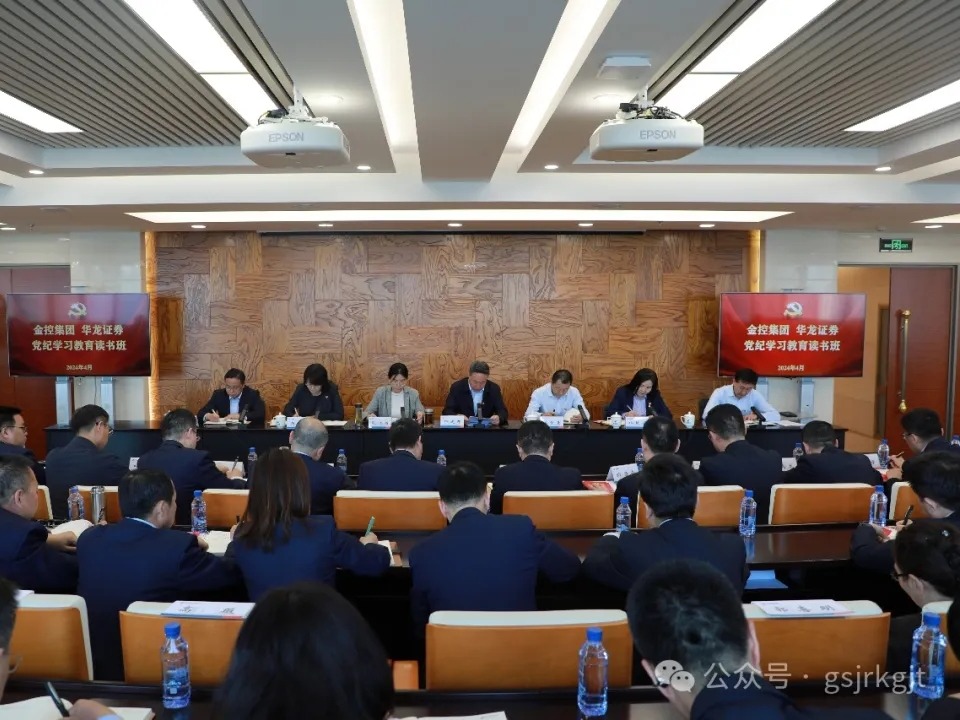 甘肅金控集團(tuán)舉行黨紀(jì)學(xué)習(xí)教育讀書(shū)班
