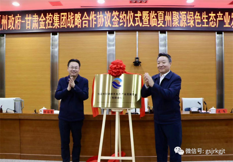 臨夏州政府與甘肅金控集團戰(zhàn)略合作協(xié)議簽約儀式暨臨夏州聚源綠色生態(tài)產業(yè)發(fā)展基金揭牌儀式成功舉行