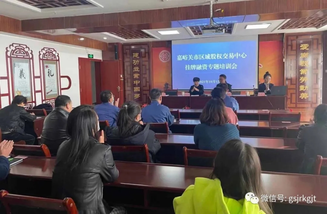 甘肅股權交易中心參加嘉峪關市區(qū)域股權市場掛牌融資專題培訓會并授課
