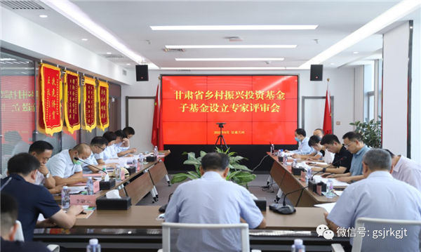 張掖市鄉村振興投資基金（籌設）參加省鄉村振興投資基金首批子基金投前評審會議